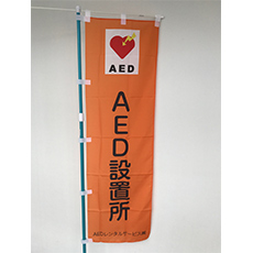 AED設置所のぼり旗　写真１